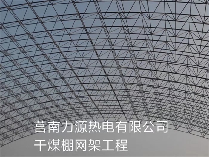 贵阳力源热电有限公司干煤棚网架工程